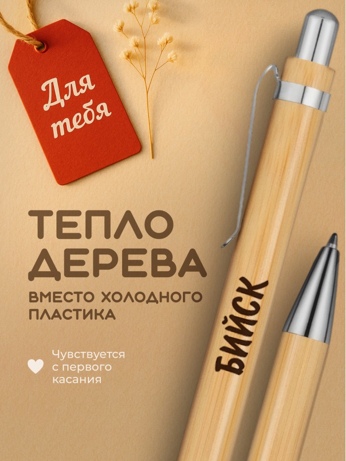 Ручка с гравировкой Бийск