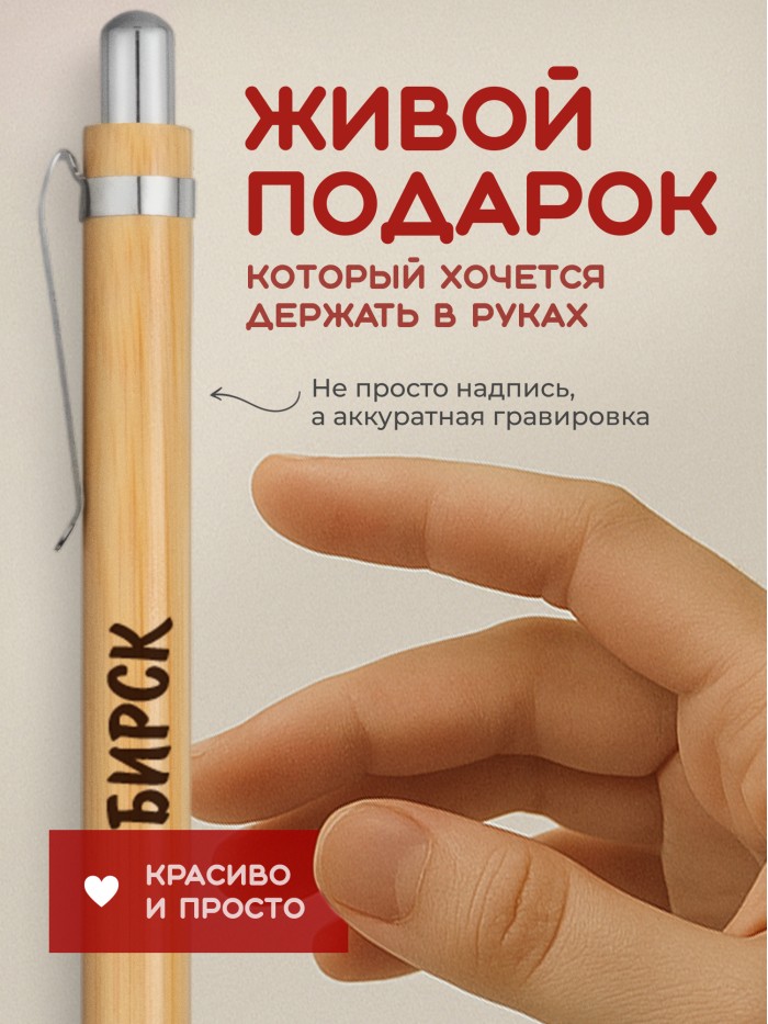 Ручка с гравировкой Бирск