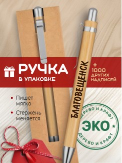 Ручка с гравировкой Благовещенск
