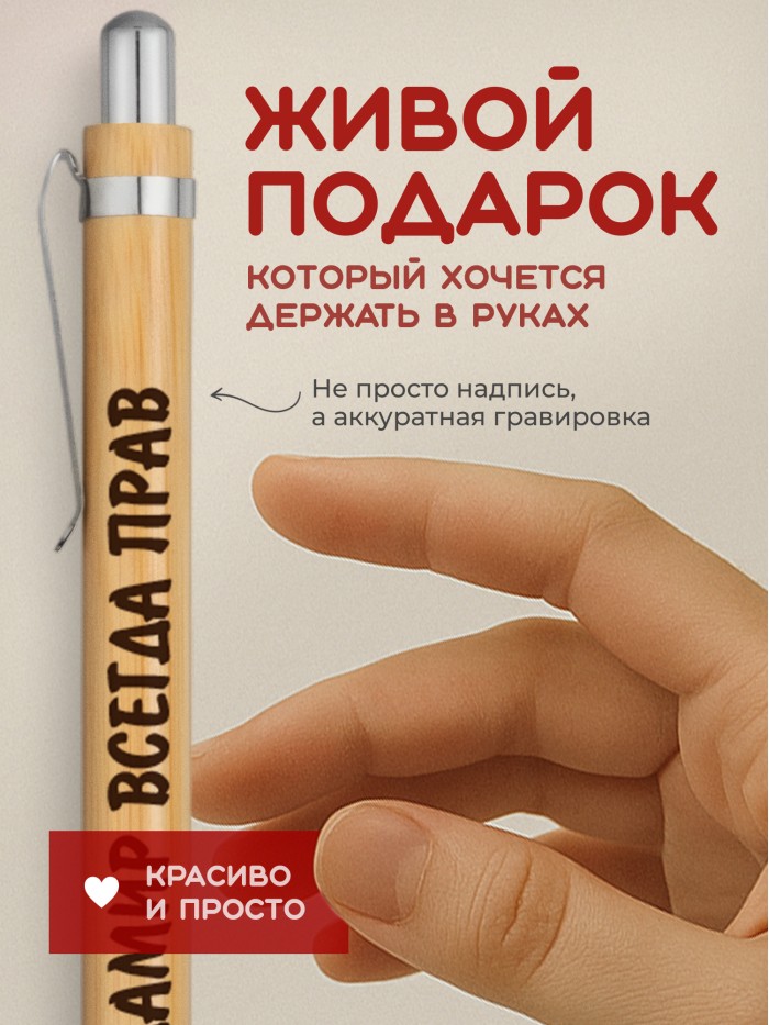 Ручка с гравировкой Дамир всегда прав