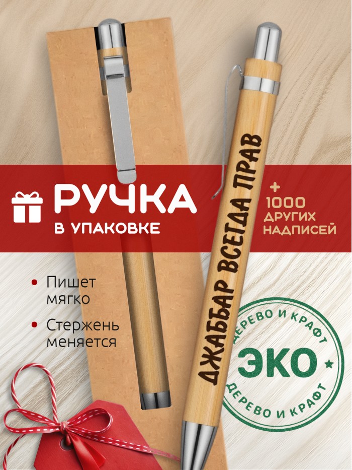 Ручка с гравировкой Джаббар всегда прав