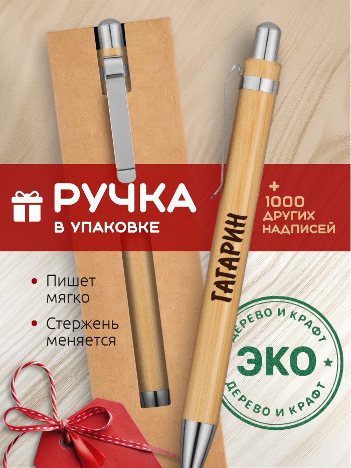 Ручка с гравировкой Гагарин