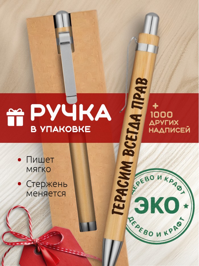 Ручка с гравировкой Герасим всегда прав