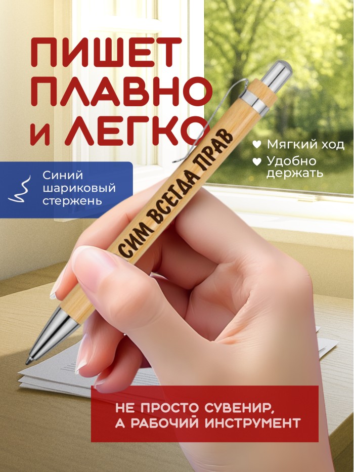 Ручка с гравировкой Герасим всегда прав