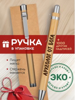 Ручка с гравировкой Археолог от бога