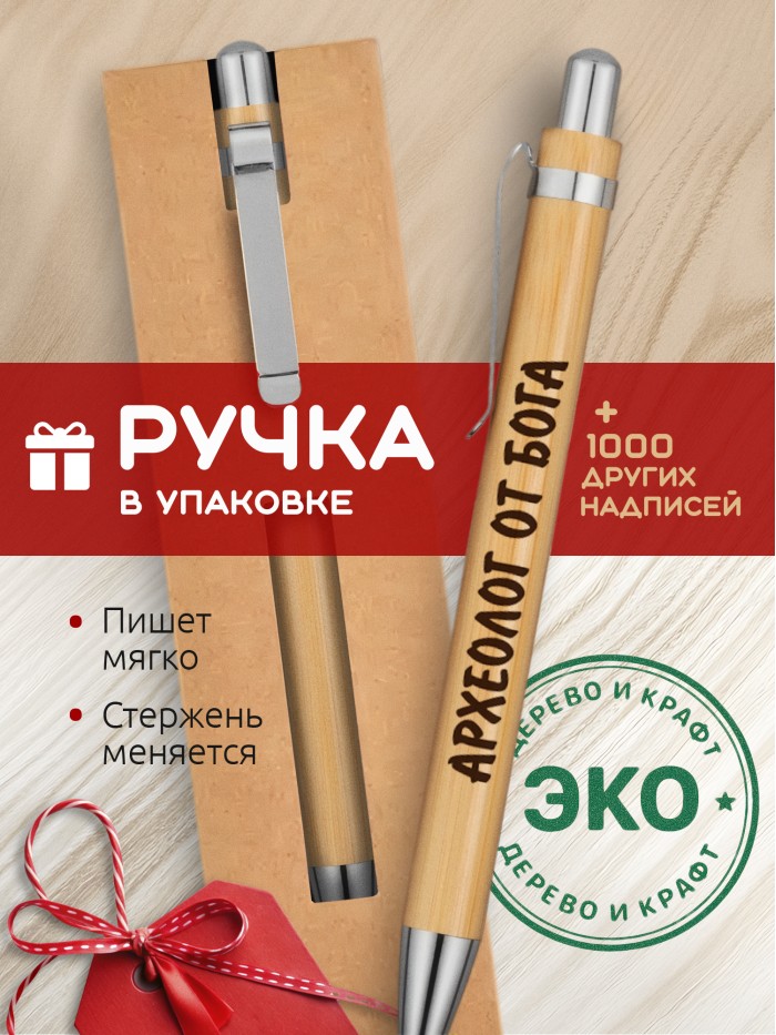 Ручка с гравировкой Археолог от бога