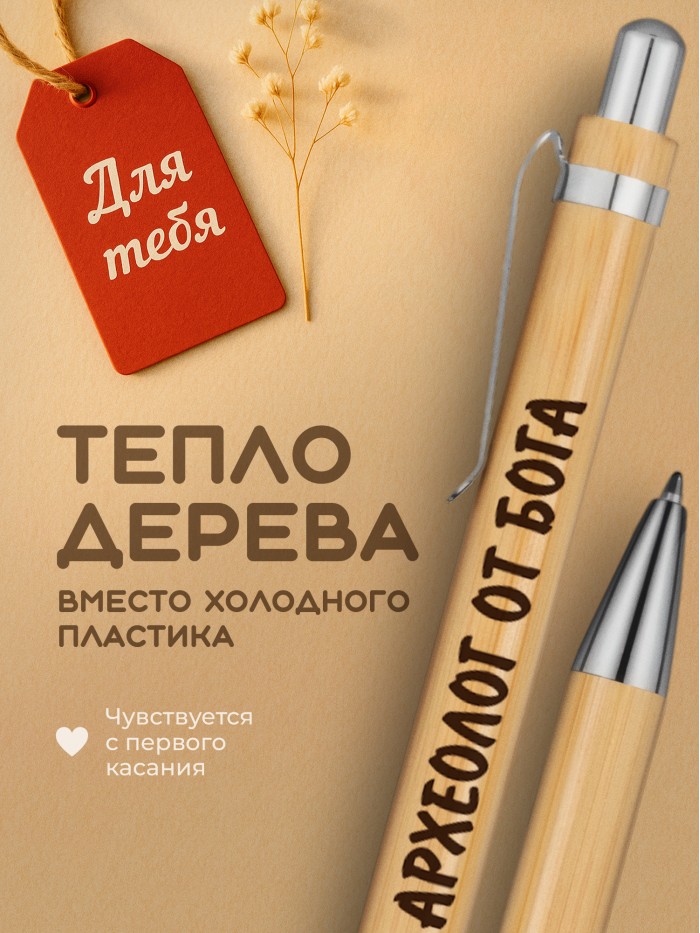 Ручка с гравировкой Археолог от бога