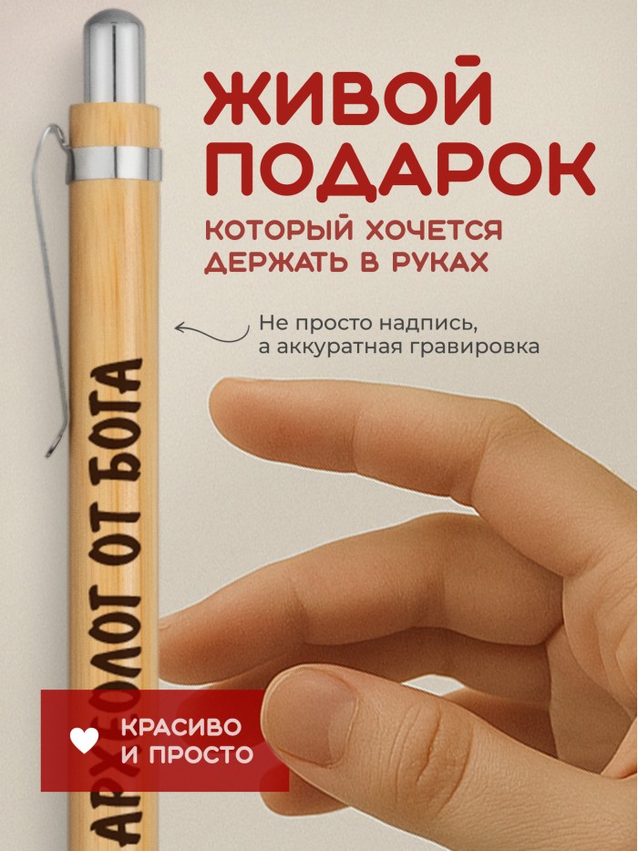 Ручка с гравировкой Археолог от бога