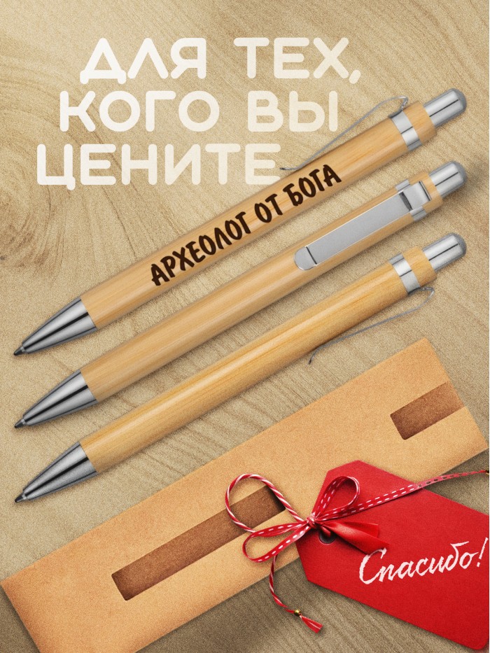 Ручка с гравировкой Археолог от бога
