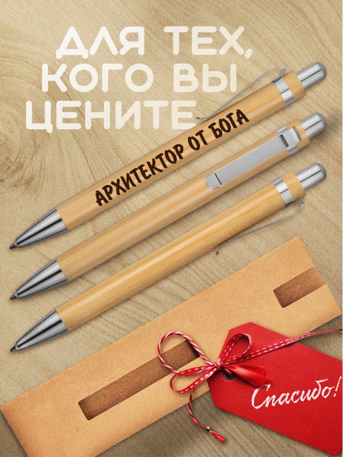 Ручка с гравировкой Архитектор от бога