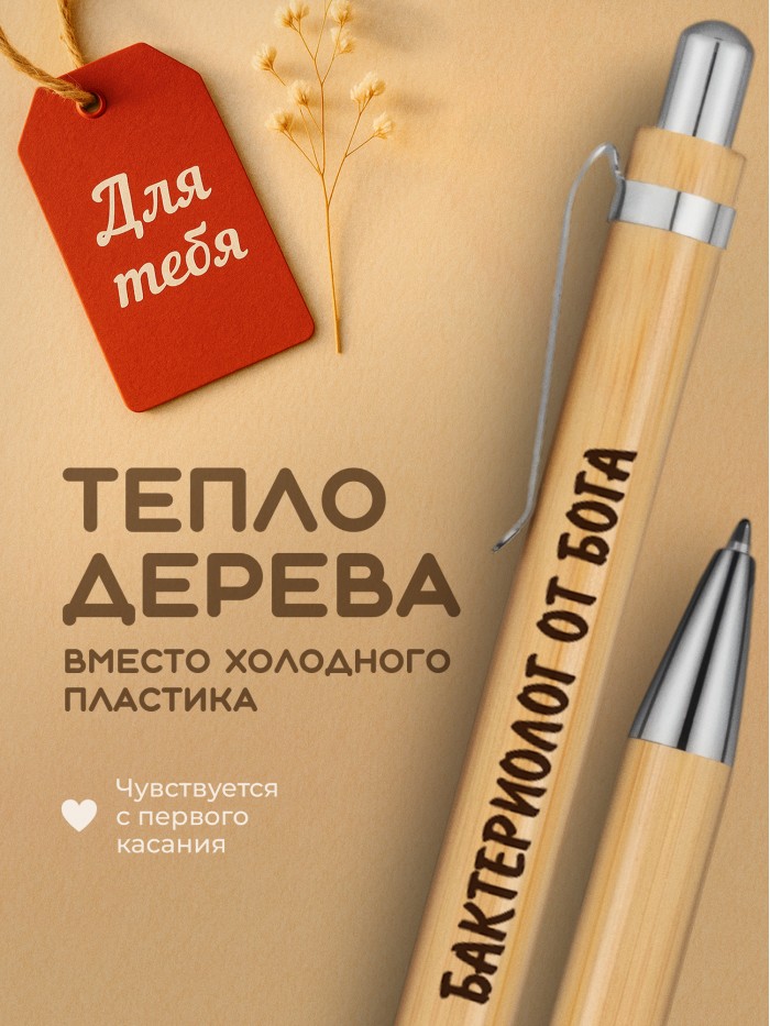Ручка с гравировкой Бактериолог от бога