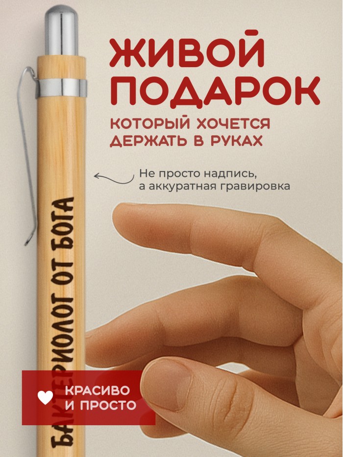 Ручка с гравировкой Бактериолог от бога