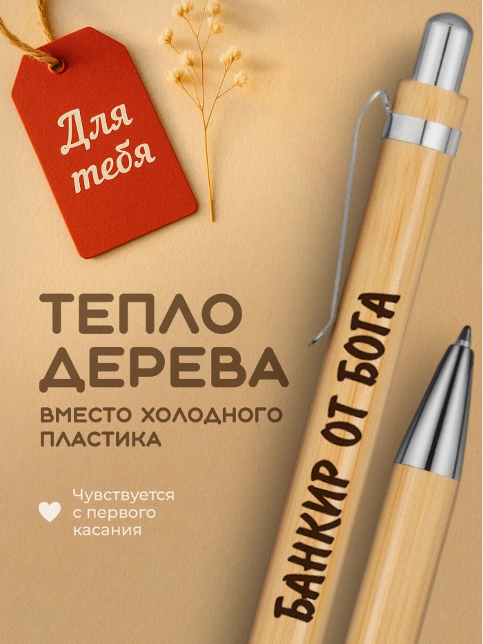 Ручка с гравировкой Банкир от бога