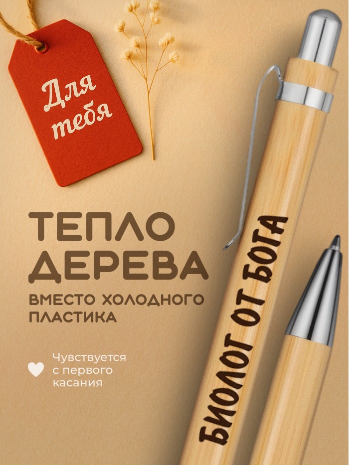 Ручка с гравировкой Биолог от бога
