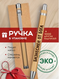 Ручка с гравировкой Бизнесмен от бога