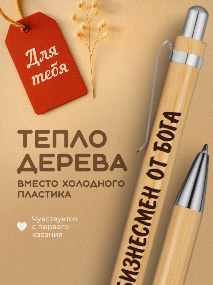 Ручка с гравировкой Бизнесмен от бога