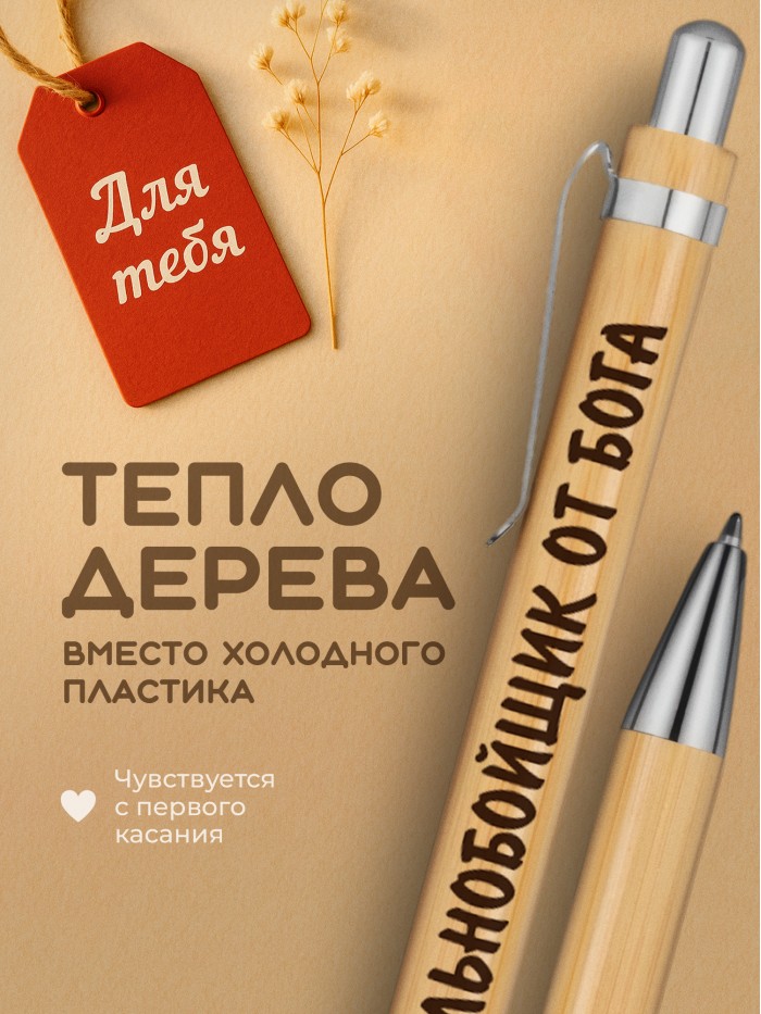 Ручка с гравировкой Дальнобойщик от бога