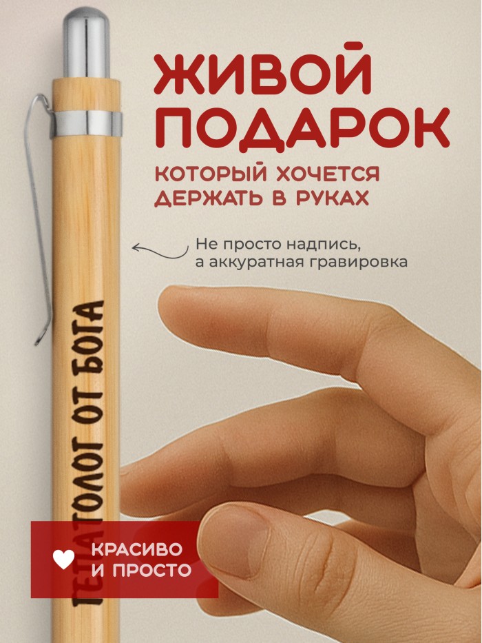 Ручка с гравировкой Гепатолог от бога