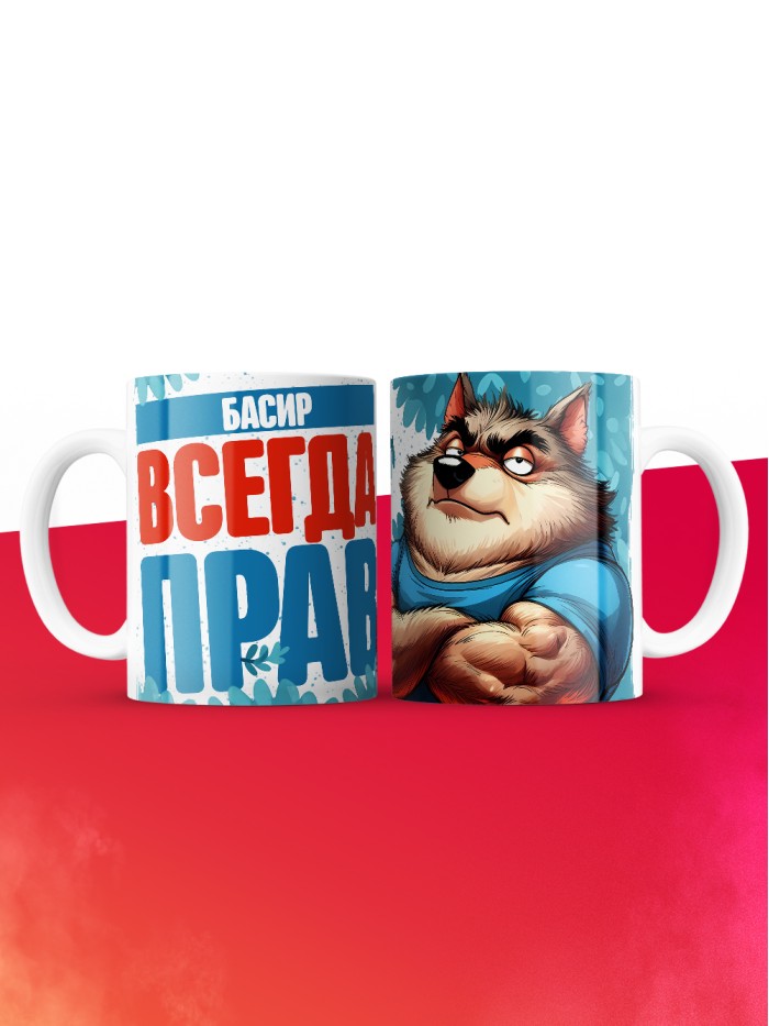 Кружка именная Басир  Саки