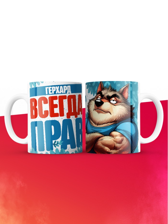 Кружка именная Герхард  Саки