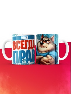 Кружка именная Илья