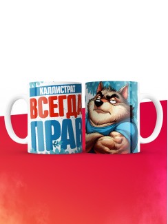 Кружка именная Каллистрат