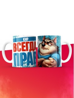 Кружка именная Кир