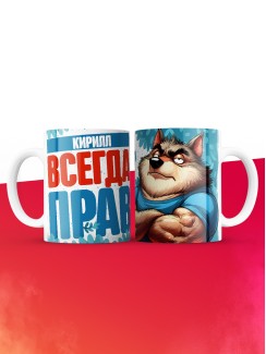 Кружка именная Кирилл
