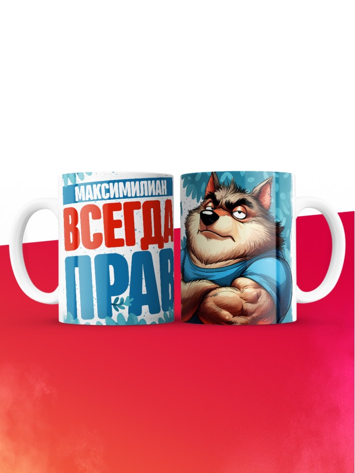 Кружка именная Максимилиан  Саки