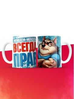 Кружка именная Менахем-Мендель