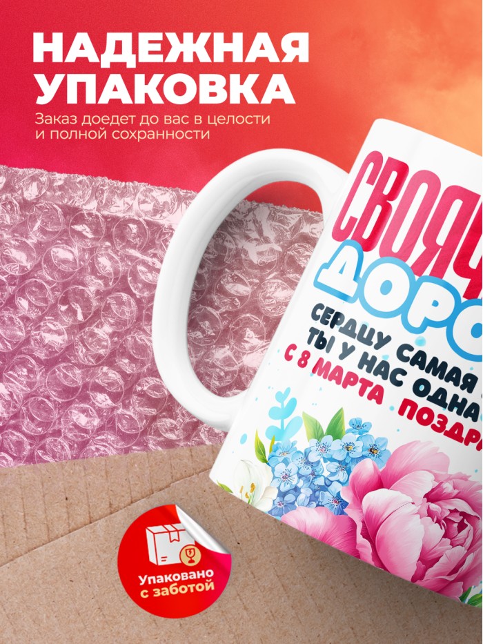 Кружка на 8 марта свояченице  Саки