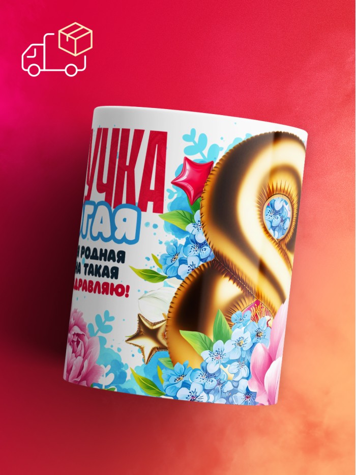Кружка на 8 марта правнучке  Саки