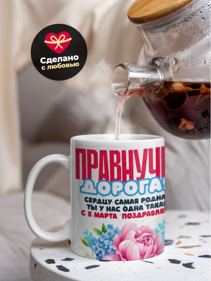 Кружка на 8 марта правнучке  Саки