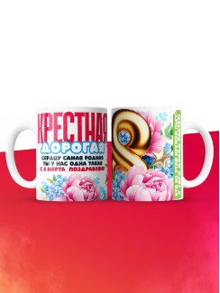 Кружка на 8 марта крестной