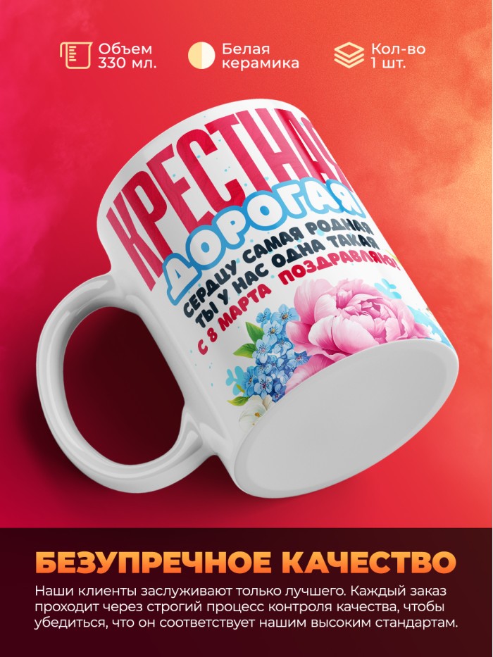 Кружка на 8 марта крестной  Саки