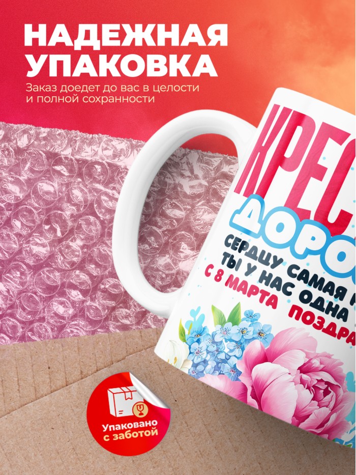 Кружка на 8 марта крестной  Саки