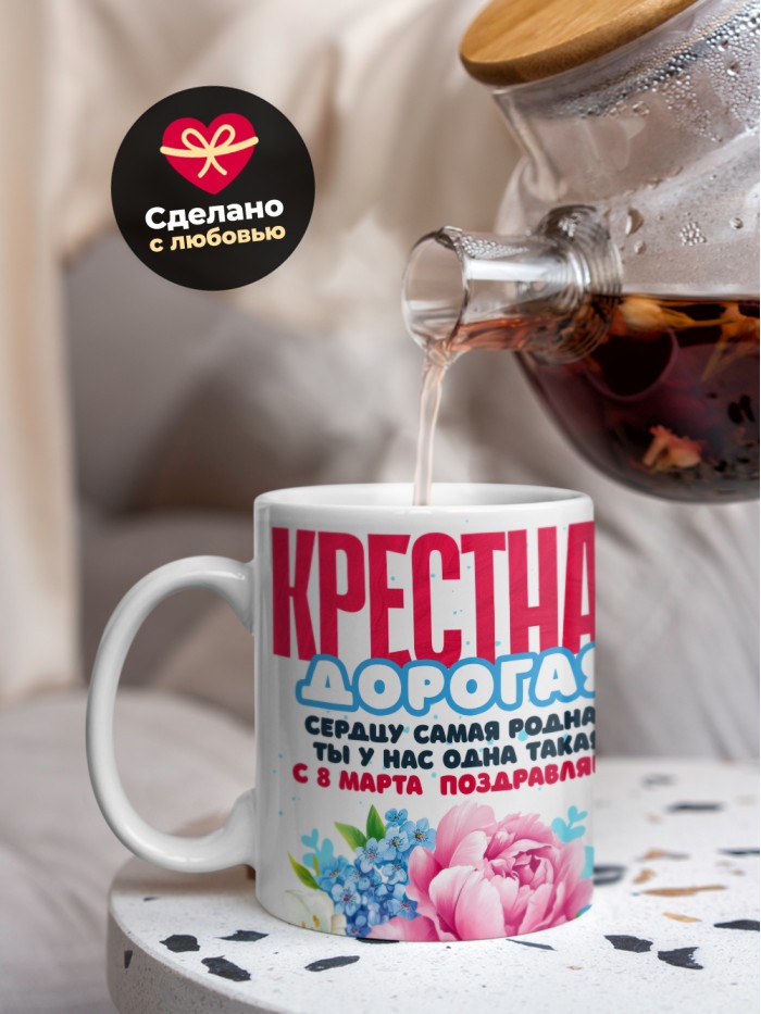 Кружка на 8 марта крестной  Саки