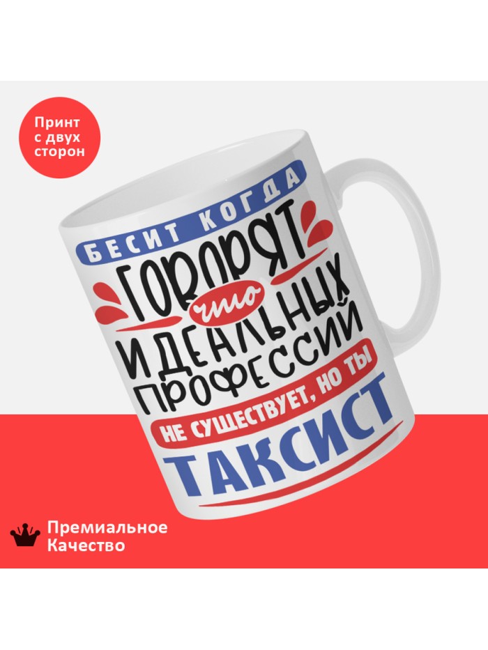 Кружка, Идеальная профессия Таксист, 330мл  Саки