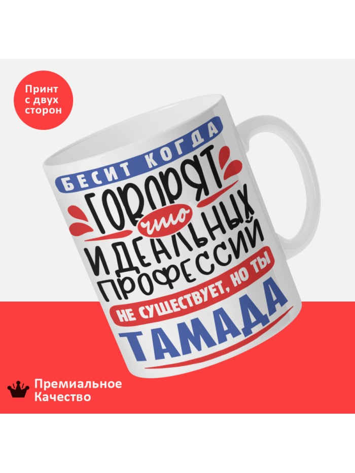 Кружка, Идеальная профессия Тамада, 330мл  Саки