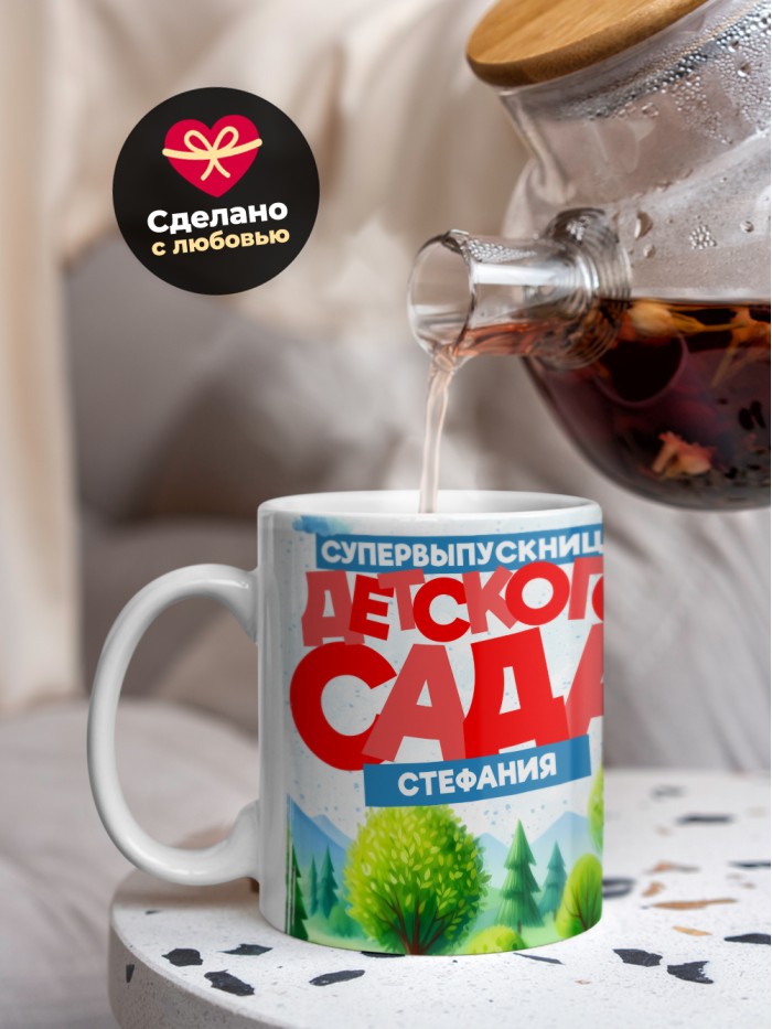Кружка супервыпускница детского сада Стефания  Саки