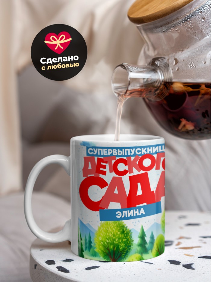 Кружка супервыпускница детского сада Элина  Саки