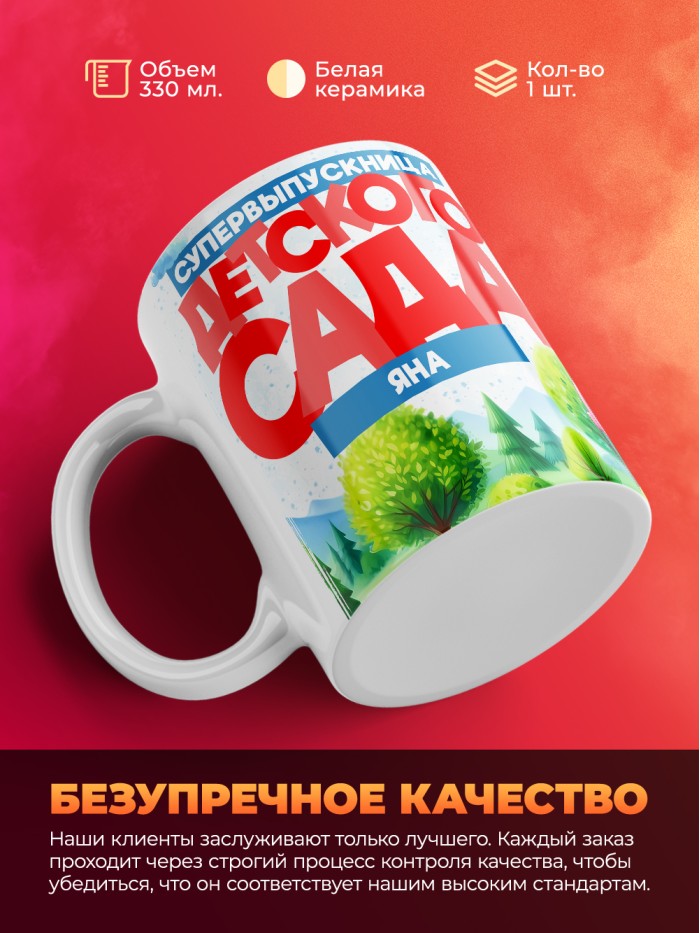 Кружка супервыпускница детского сада Яна  Саки