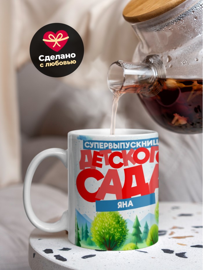 Кружка супервыпускница детского сада Яна  Саки