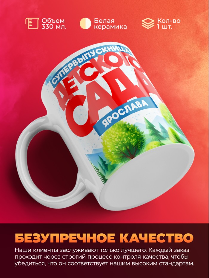 Кружка супервыпускница детского сада Ярослава  Саки