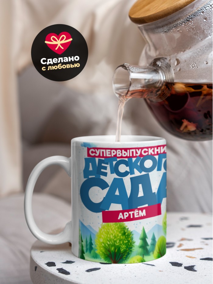 Кружка супервыпускник детского сада Артём  Саки
