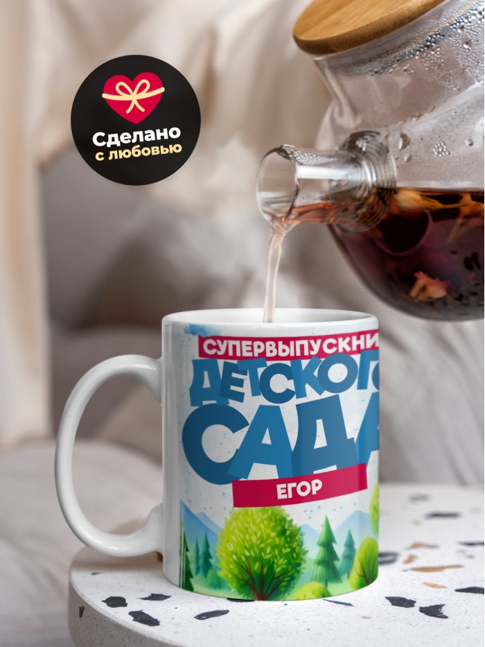 Кружка супервыпускник детского сада Егор  Саки