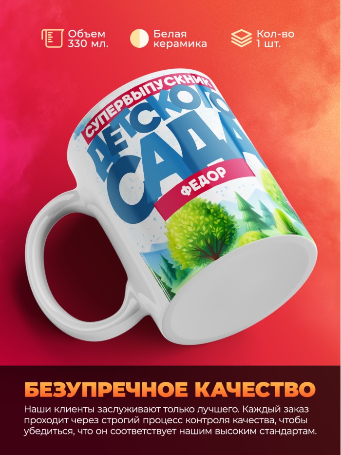 Кружка супервыпускник детского сада Федор  Саки