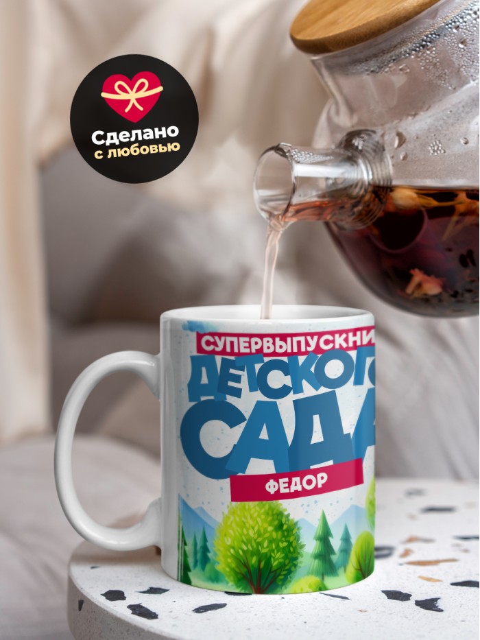 Кружка супервыпускник детского сада Федор  Саки