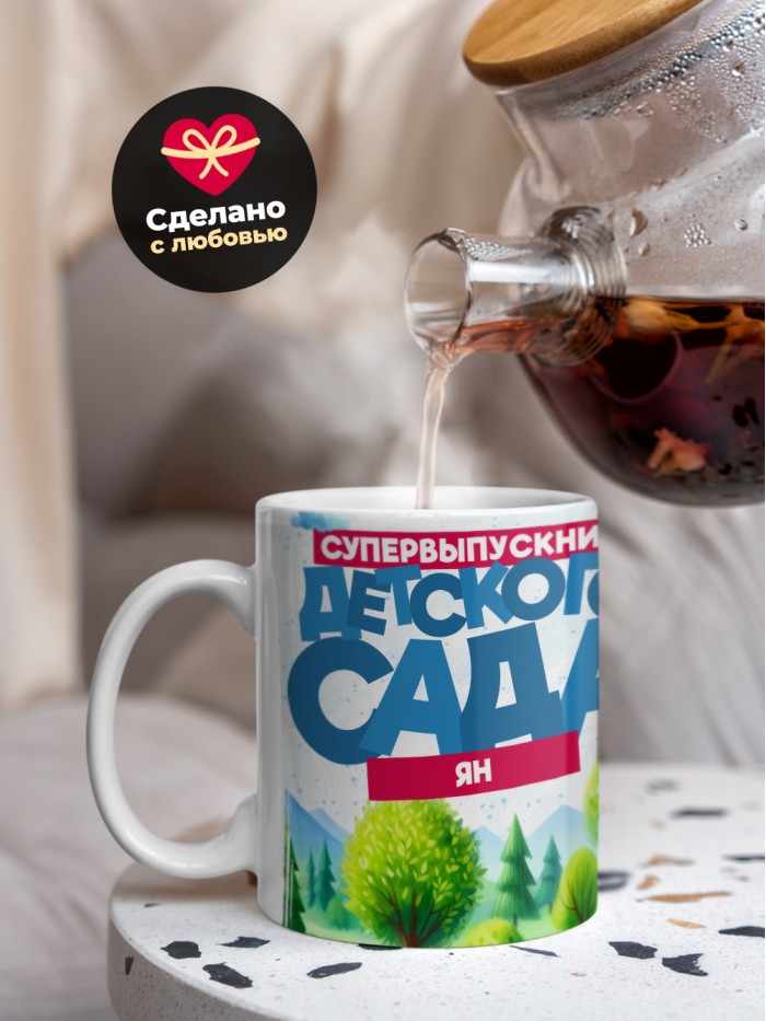 Кружка супервыпускник детского сада Ян  Саки