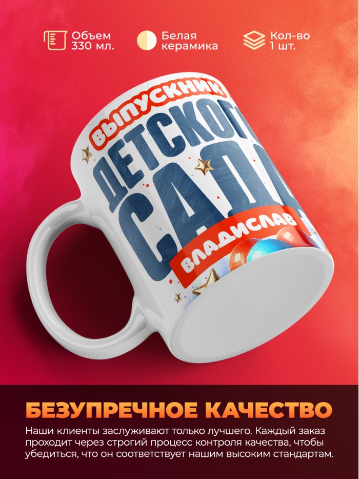 Кружка выпускник детского сада Владислав  Саки